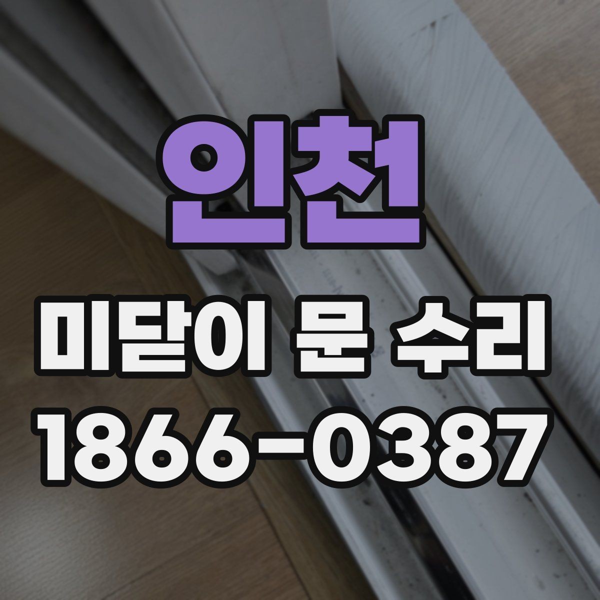 인천 미닫이 문 수리 시 문짝 탈거가 필요한 경우