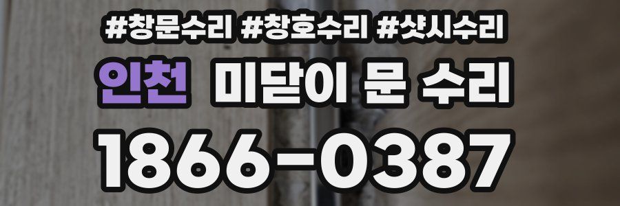 인천 미닫이 문 수리