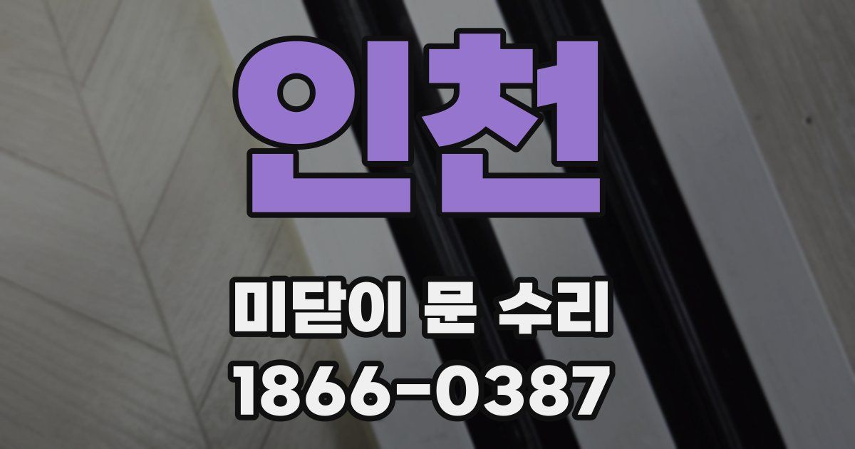 인천 미닫이 문 수리