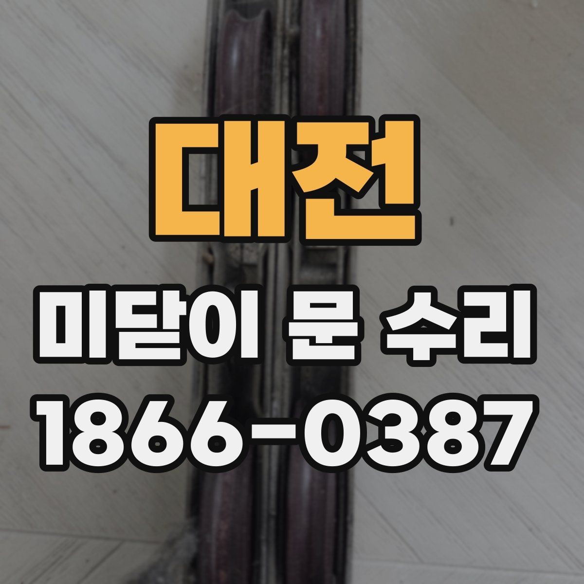 대전 미닫이 문 수리 상담 시 묻기 좋은 질문