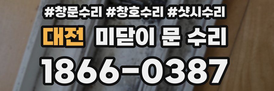 대전 미닫이 문 수리