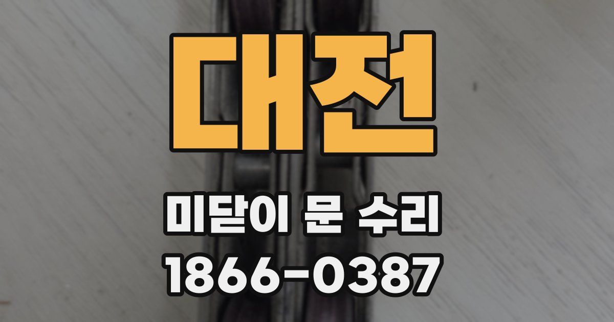 대전 미닫이 문 수리