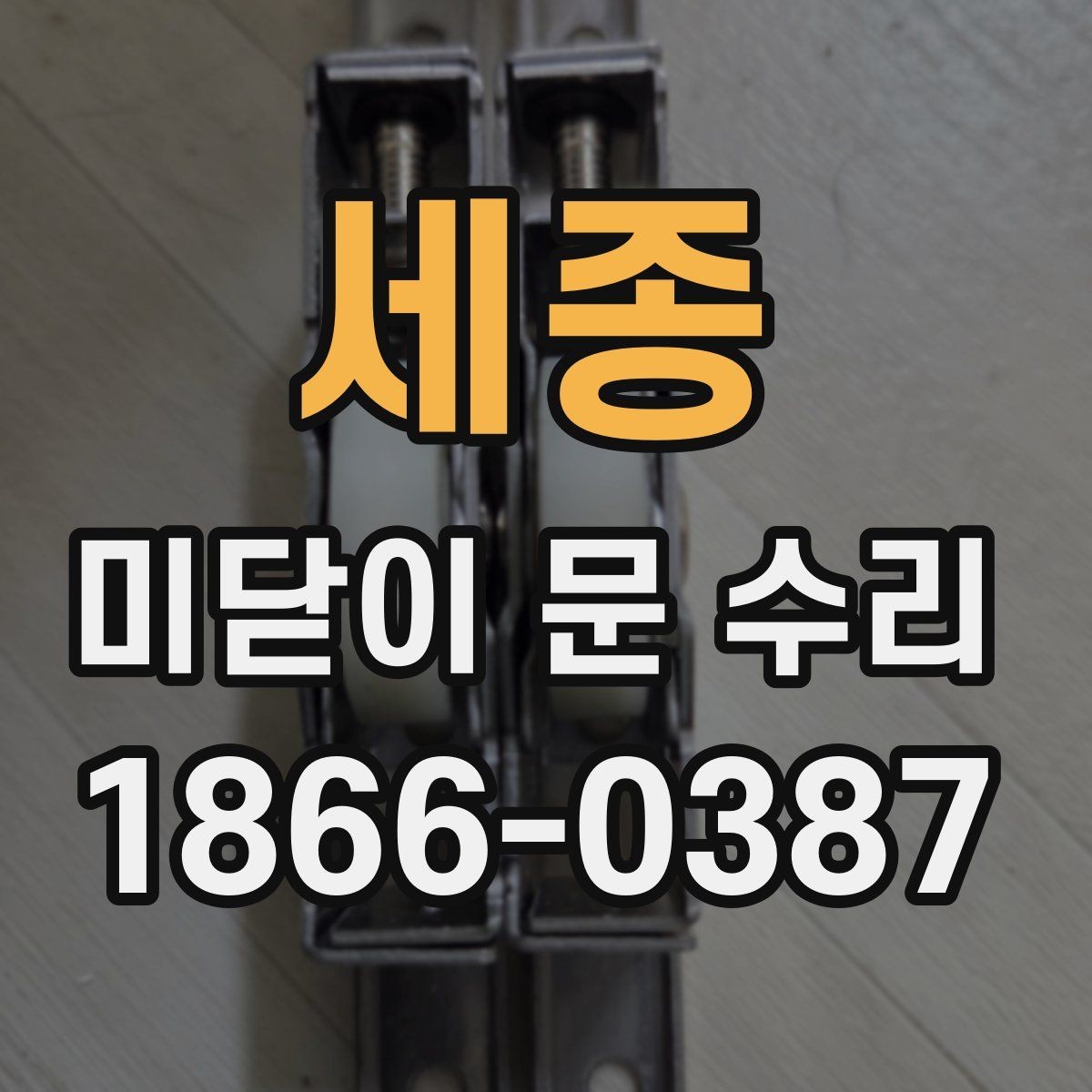 세종 미닫이 문 수리 과정에서 자주 확인하는 항목