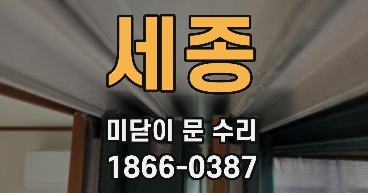 세종 미닫이 문 수리