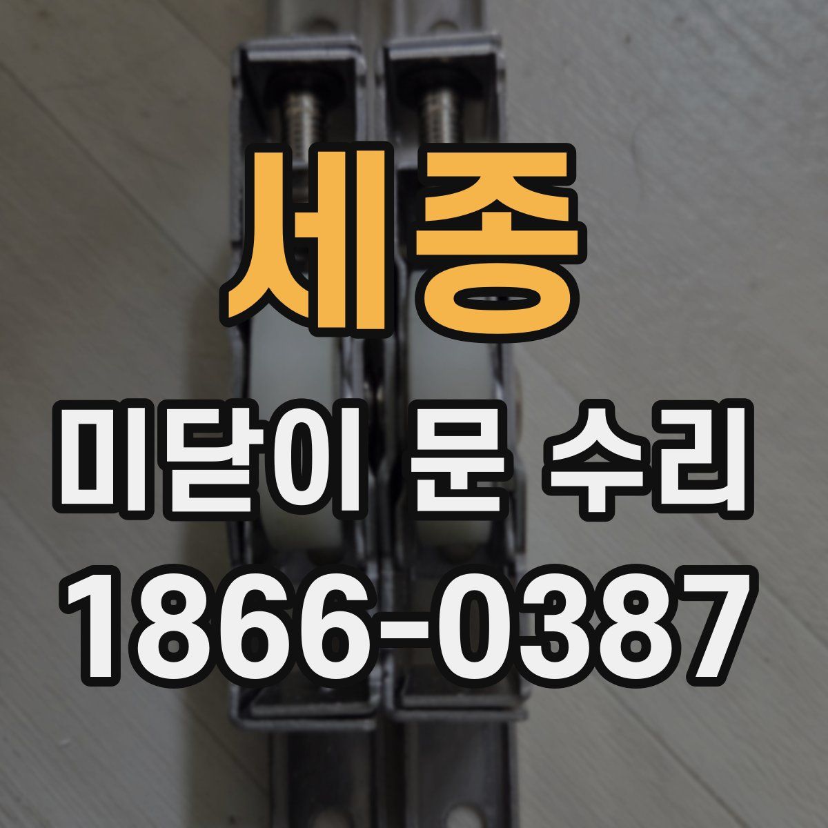 세종 미닫이 문 수리