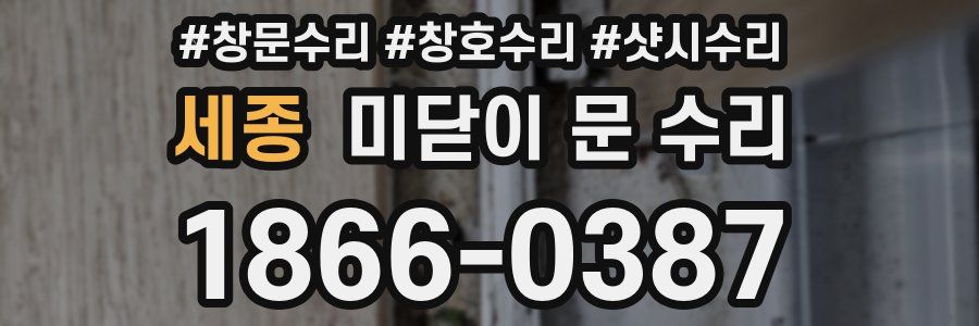 세종 미닫이 문 수리
