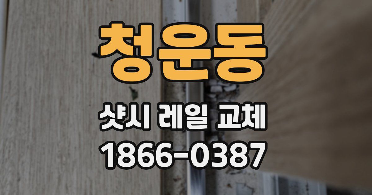청운동 샷시 레일 교체