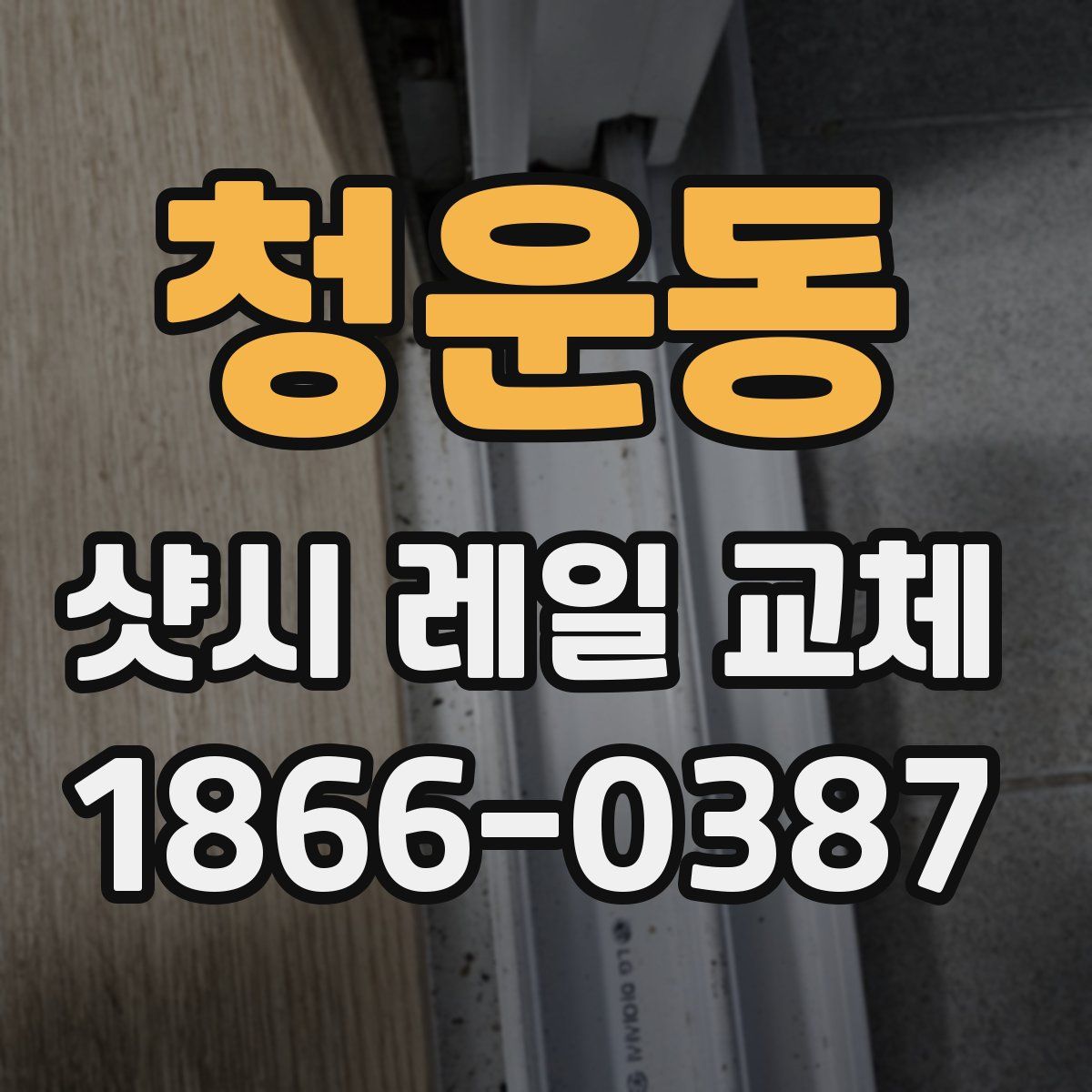 청운동 샷시 레일 교체