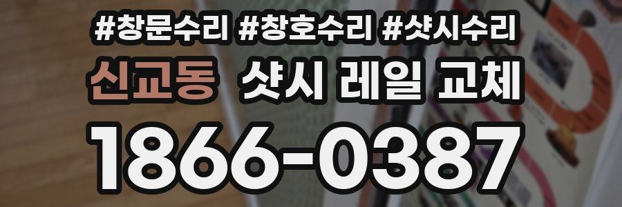신교동 샷시 레일 교체