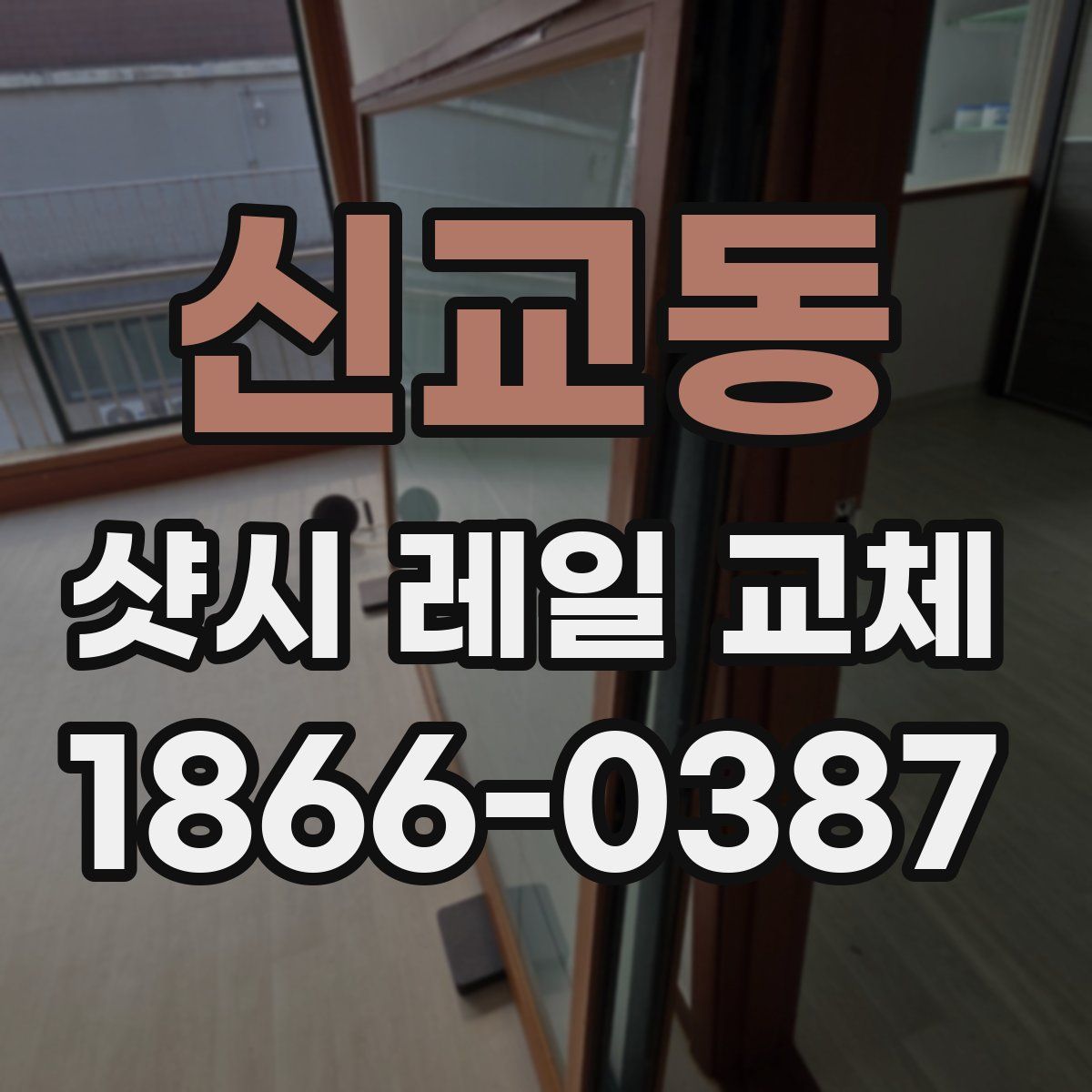 신교동 샷시 레일 교체