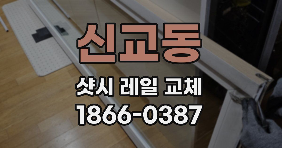 신교동 샷시 레일 교체