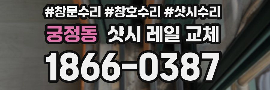궁정동 샷시 레일 교체