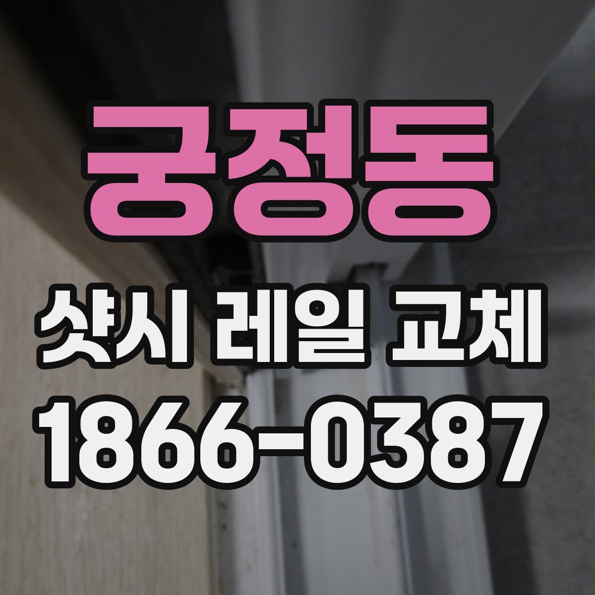 궁정동 샷시 레일 교체