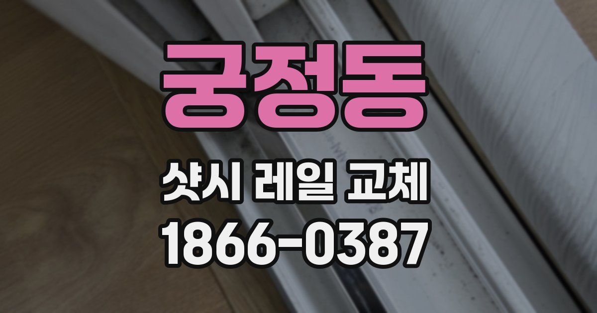 궁정동 샷시 레일 교체