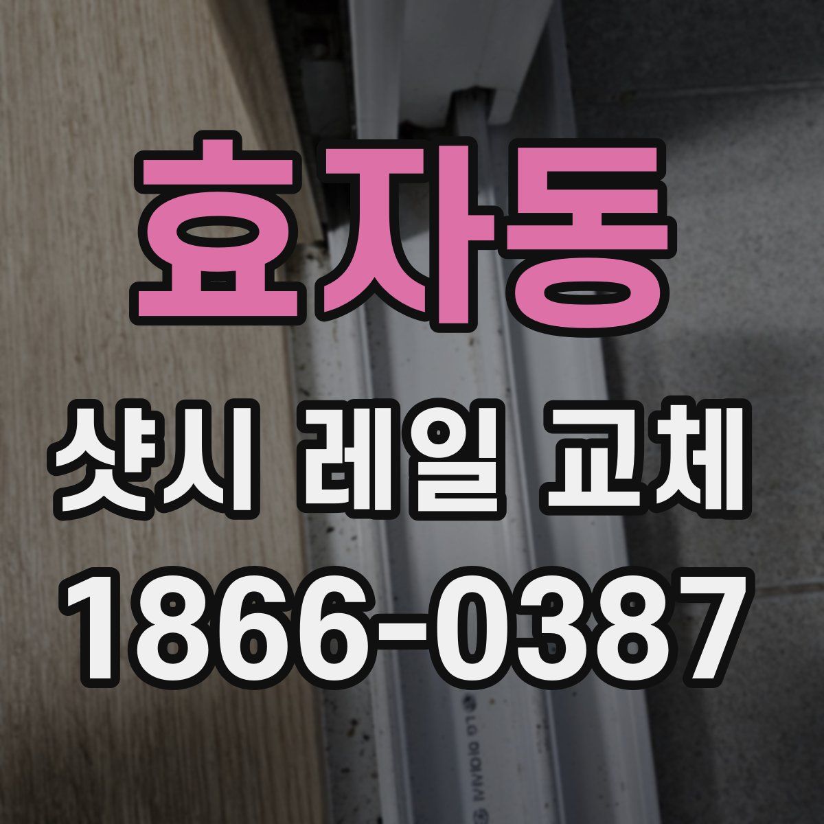 효자동 샷시 레일 교체