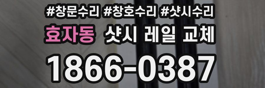 효자동 샷시 레일 교체