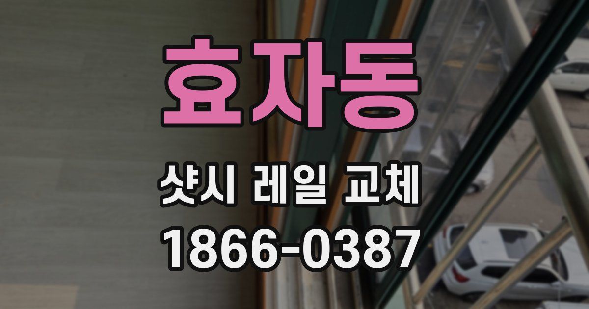 효자동 샷시 레일 교체