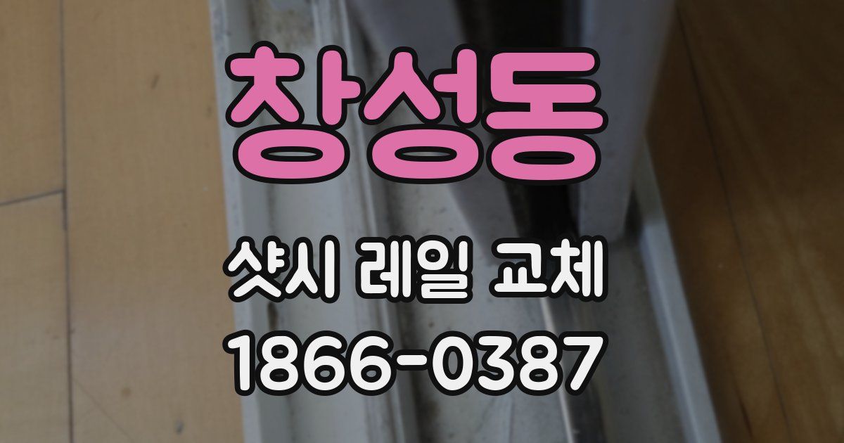 창성동 샷시 레일 교체