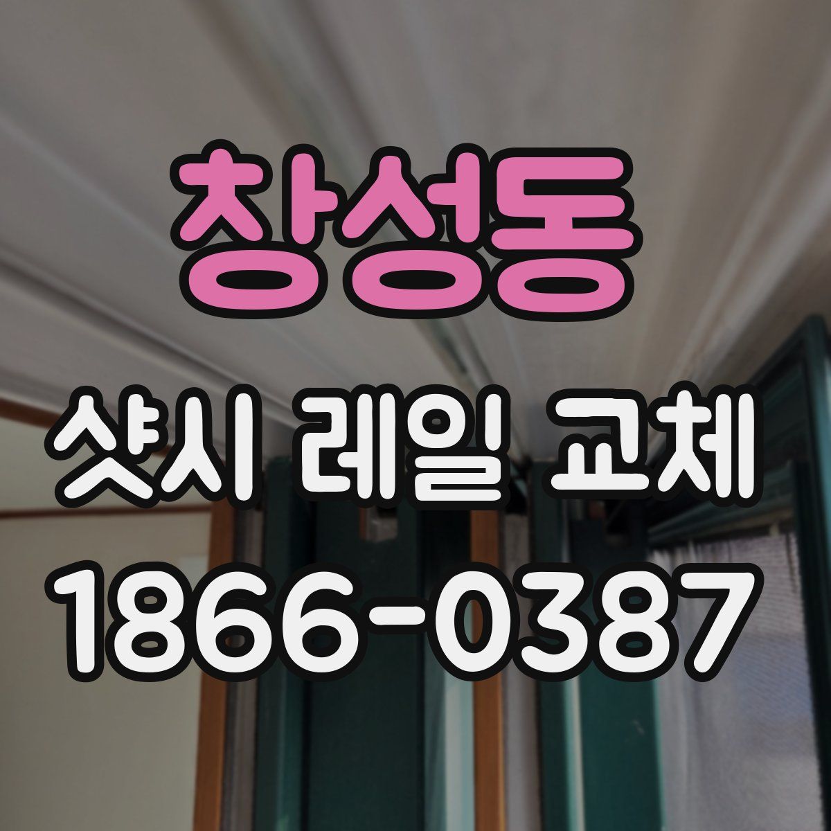 창성동 샷시 레일 교체