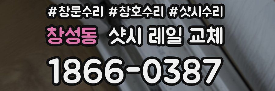 창성동 샷시 레일 교체