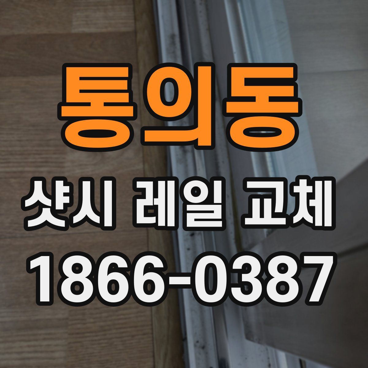 통의동 샷시 레일 교체