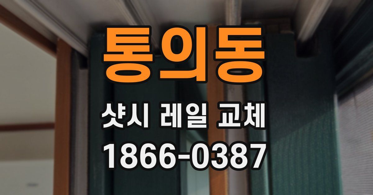 통의동 샷시 레일 교체