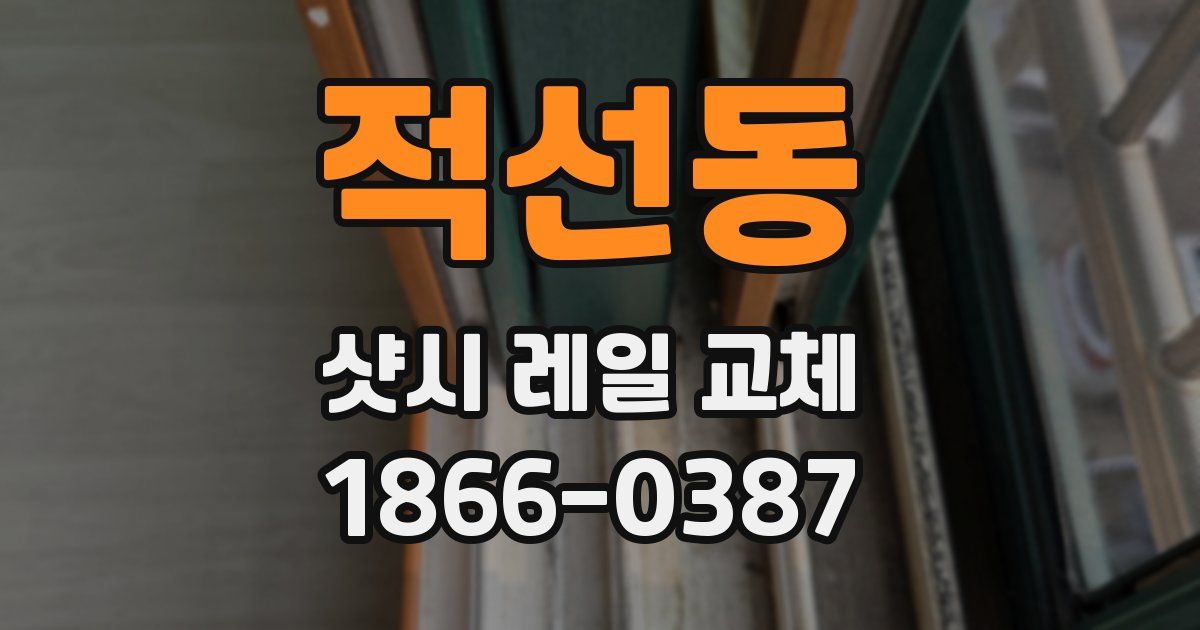 적선동 샷시 레일 교체