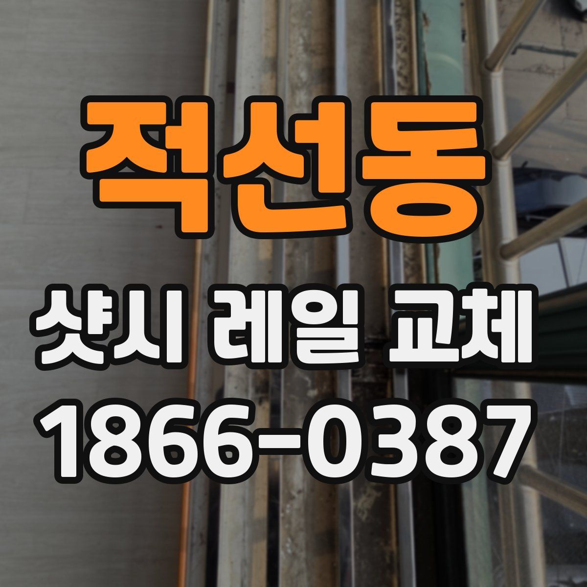 적선동 샷시 레일 교체