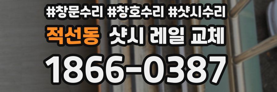 적선동 샷시 레일 교체