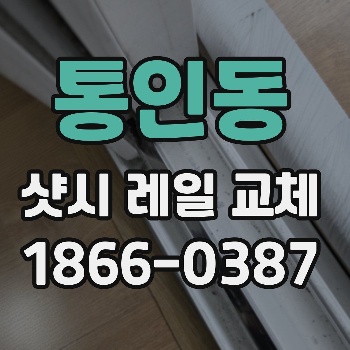 통인동 샷시 레일 교체