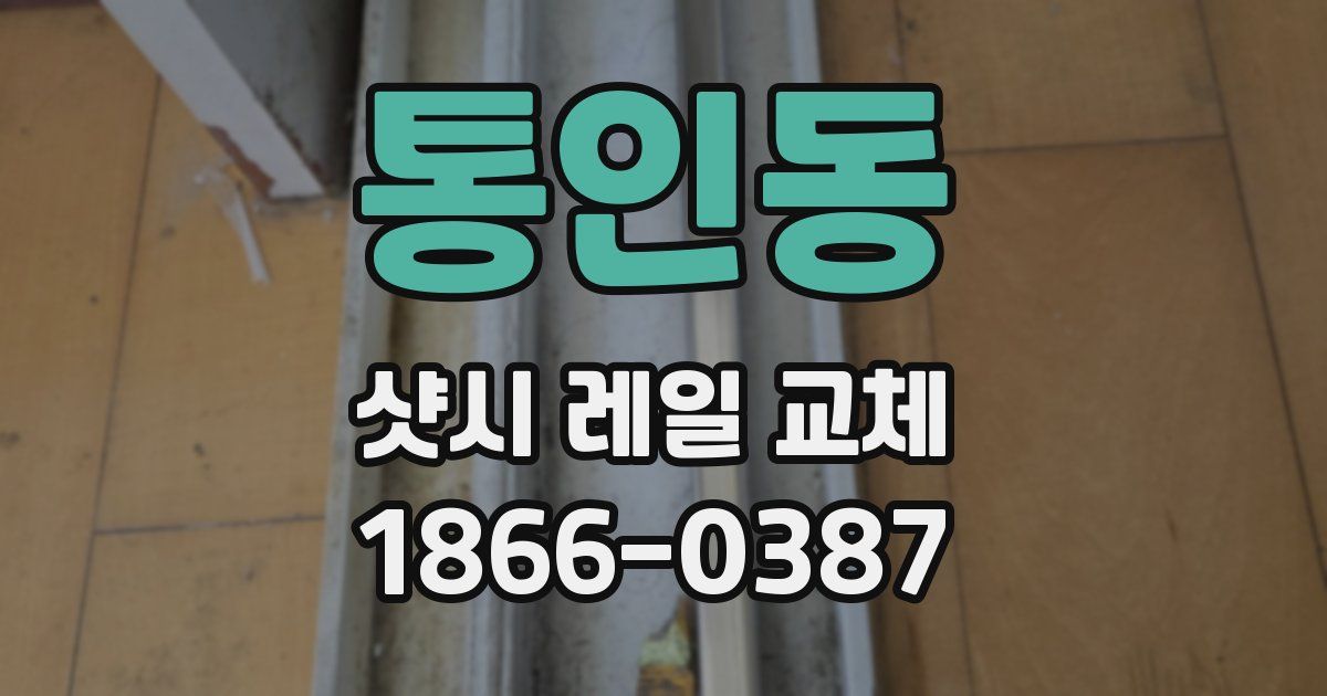 통인동 샷시 레일 교체