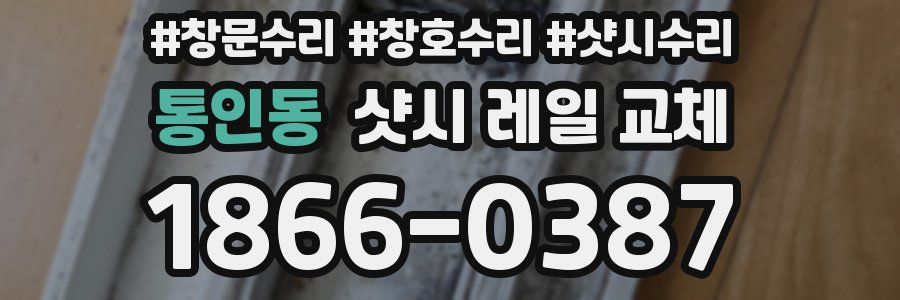 통인동 샷시 레일 교체