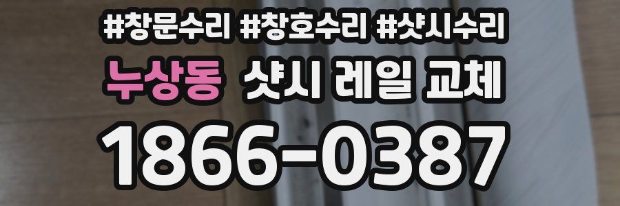누상동 샷시 레일 교체