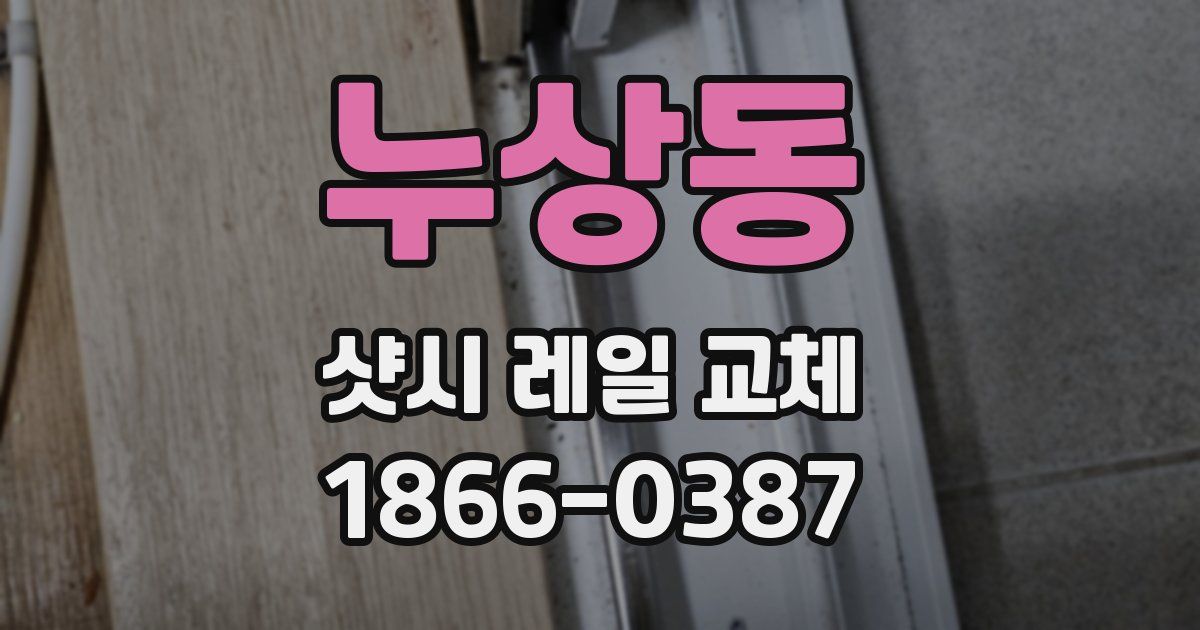 누상동 샷시 레일 교체