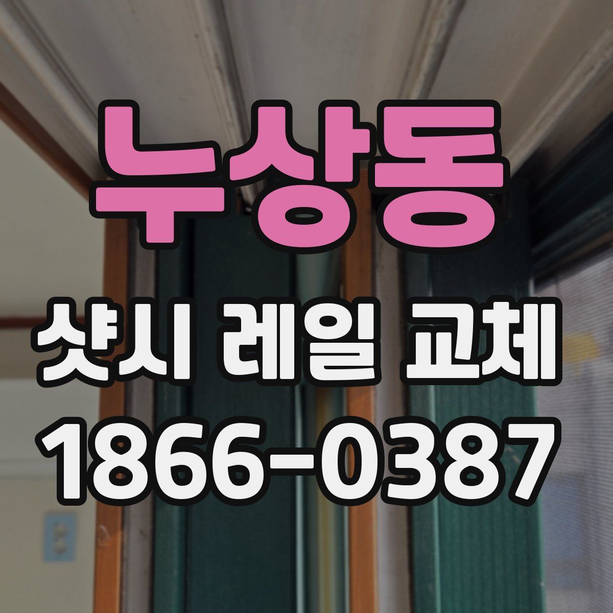 누상동 샷시 레일 교체