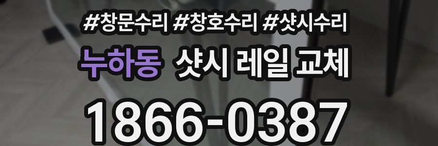 누하동 샷시 레일 교체