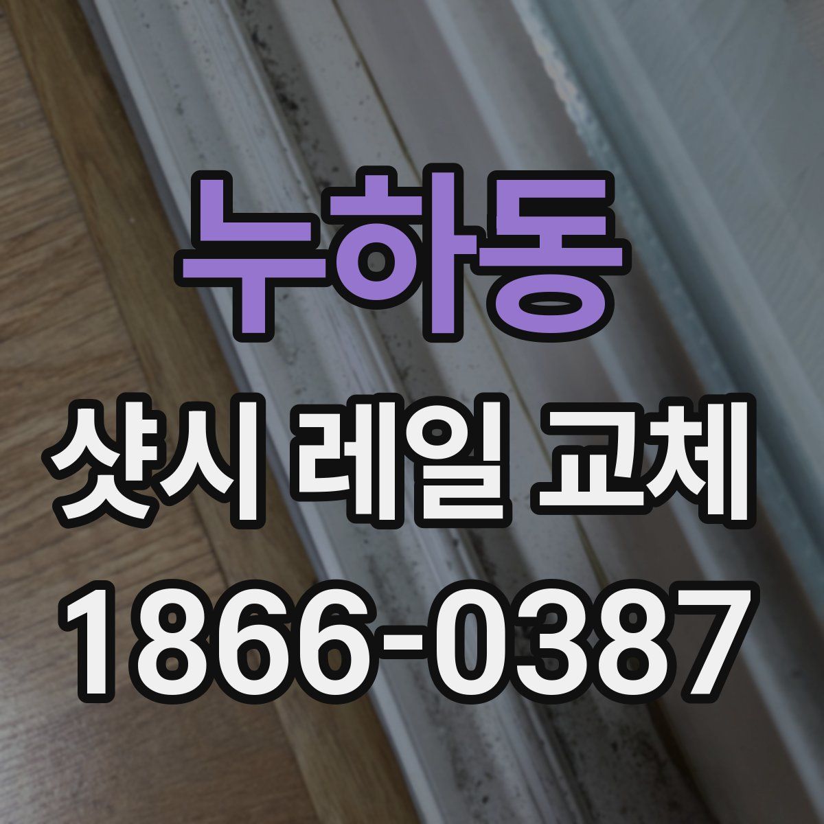 누하동 샷시 레일 교체