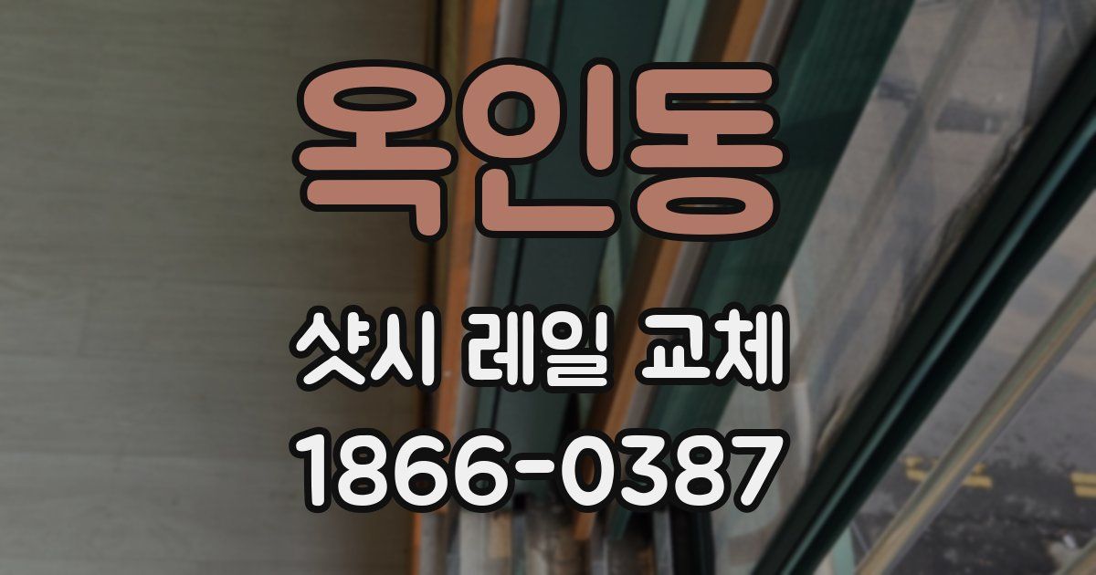 옥인동 샷시 레일 교체
