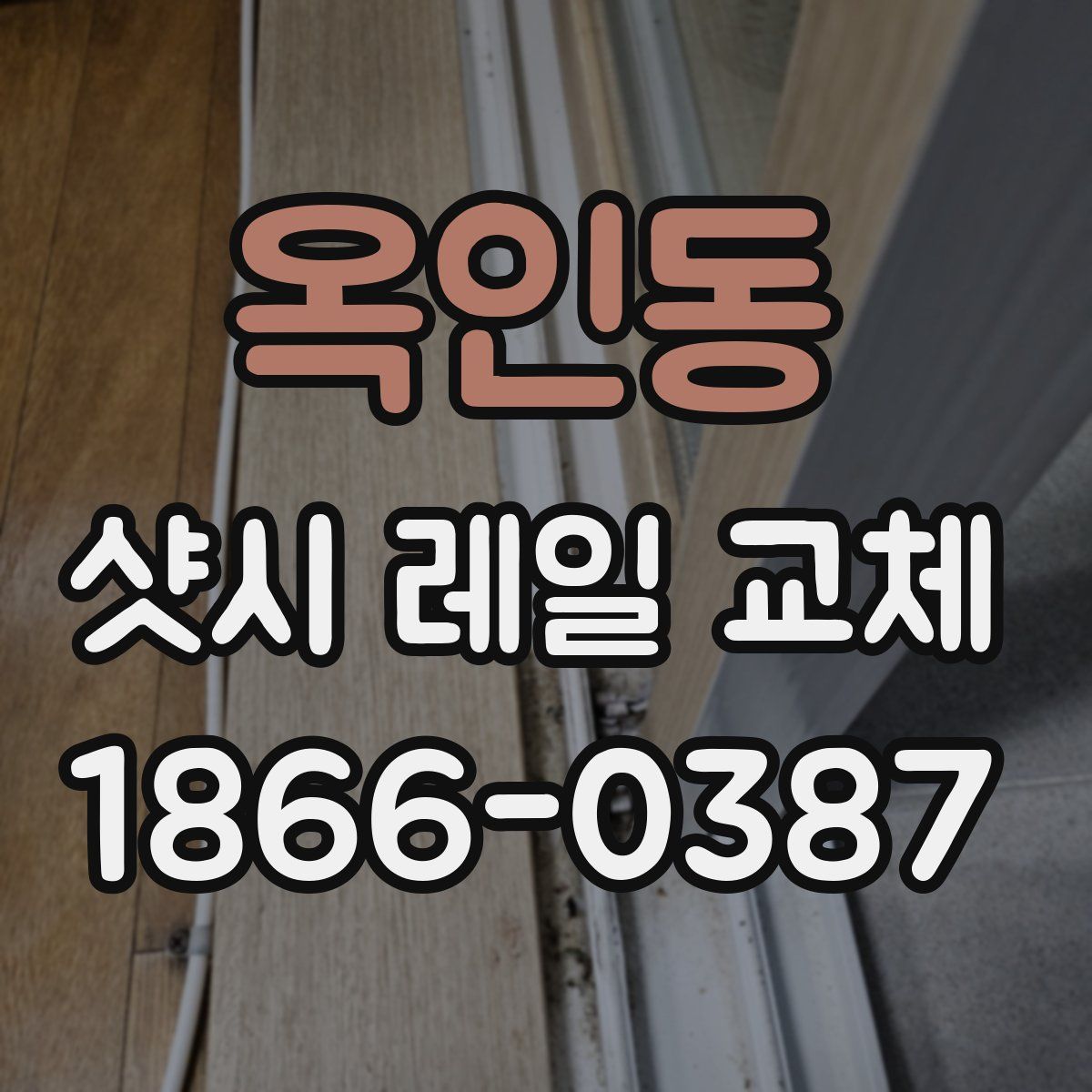 옥인동 샷시 레일 교체