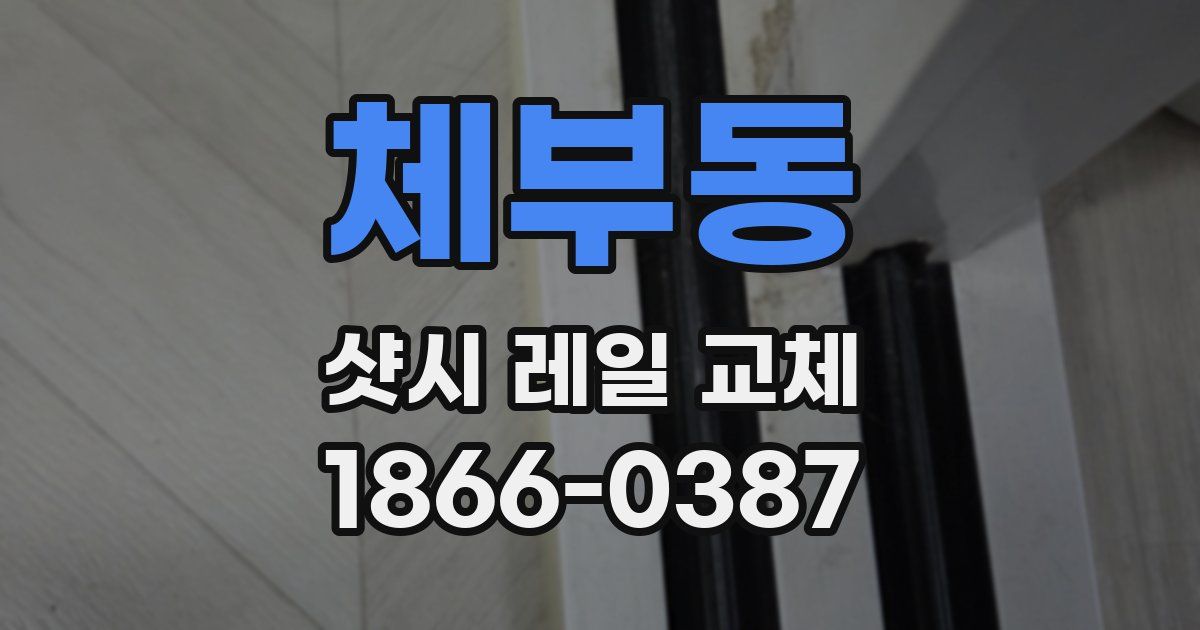 체부동 샷시 레일 교체