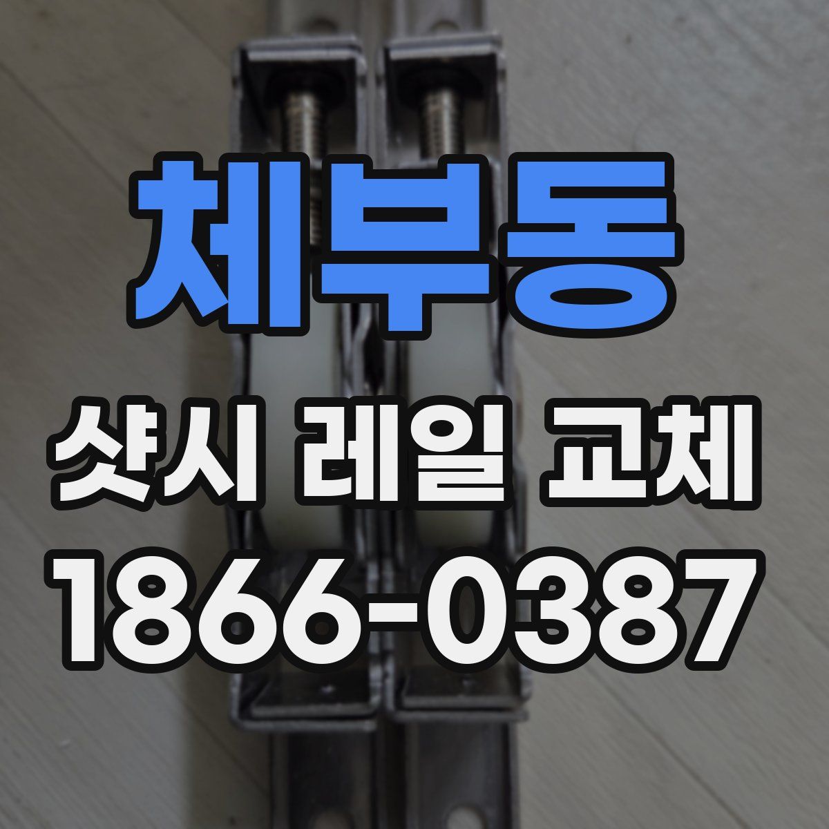 체부동 샷시 레일 교체