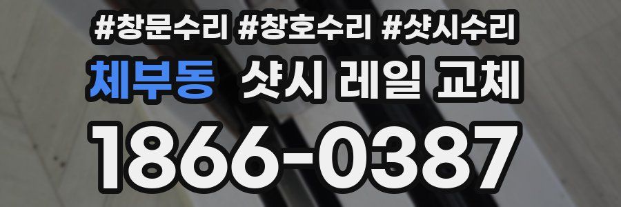 체부동 샷시 레일 교체