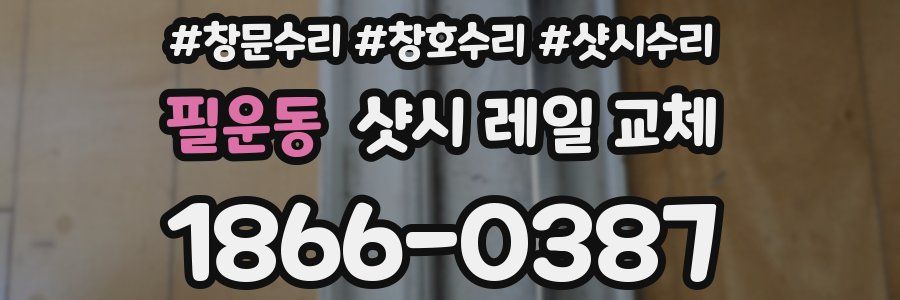 필운동 샷시 레일 교체