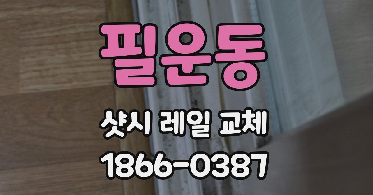 필운동 샷시 레일 교체