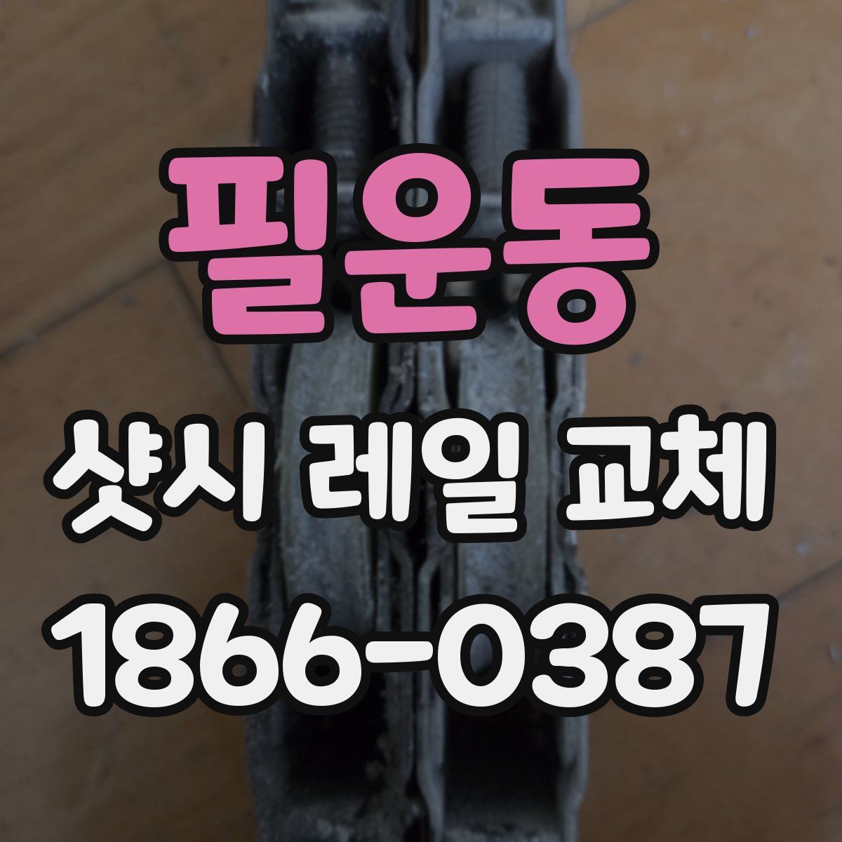 필운동 샷시 레일 교체