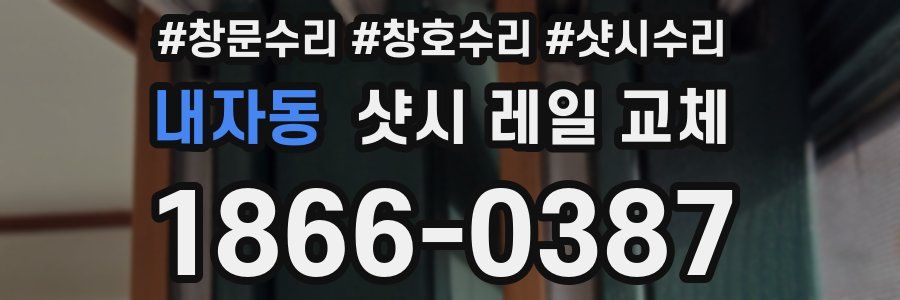 내자동 샷시 레일 교체