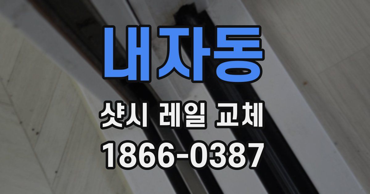 내자동 샷시 레일 교체