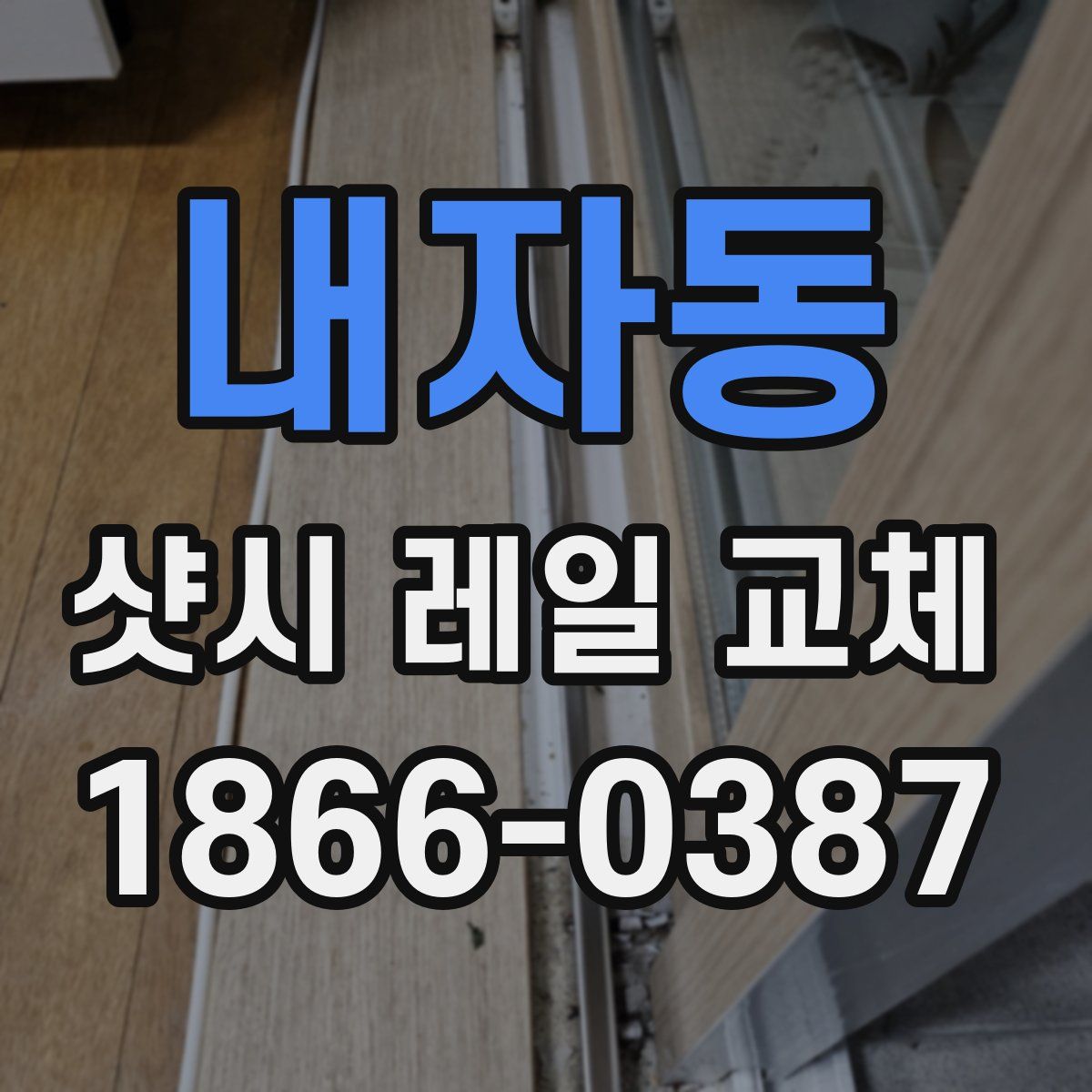 내자동 샷시 레일 교체