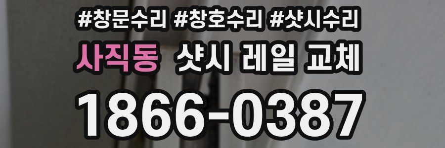 사직동 샷시 레일 교체