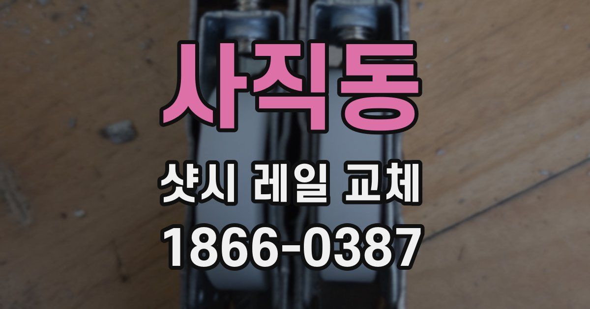 사직동 샷시 레일 교체